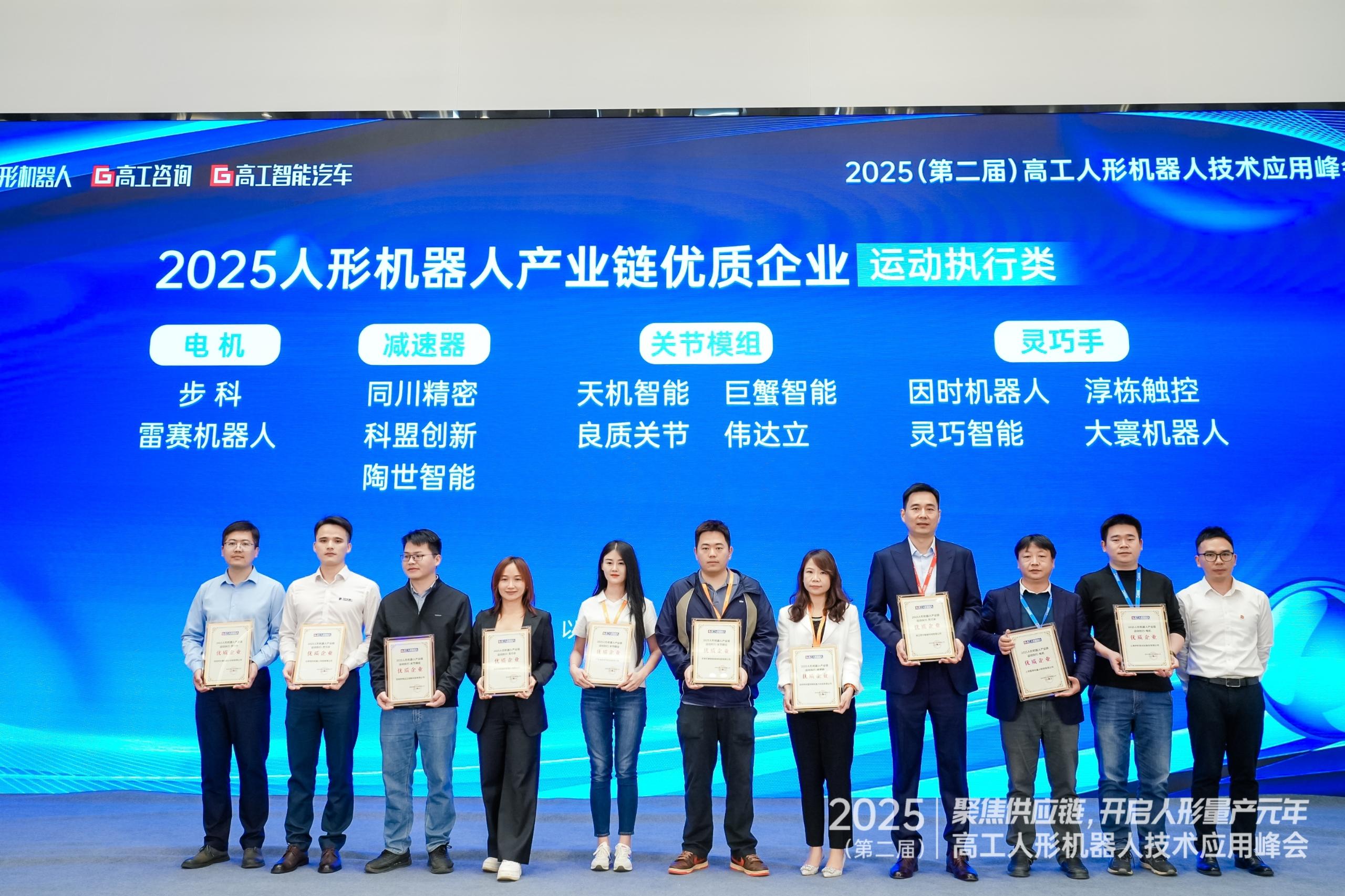 2025高工峰會丨同川精密榮獲“人形機(jī)器人產(chǎn)業(yè)鏈優(yōu)質(zhì)企業(yè)”獎